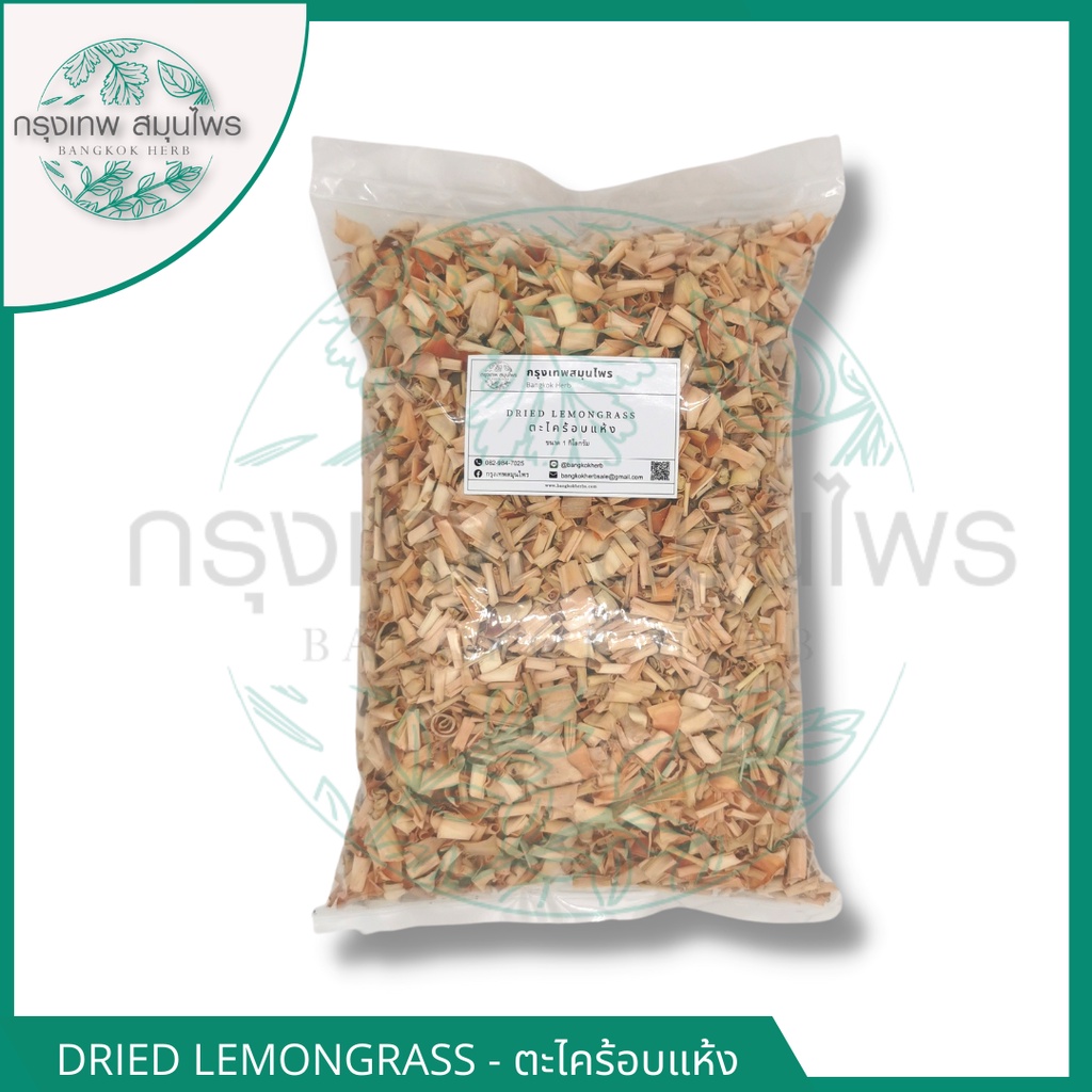 ตะไคร้อบแห้ง 1 กิโลกรัม ตะไคร้ ชาตะไคร้ Dried lemongrass