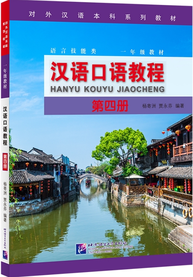 Hanyu Kouyu Jiaocheng เล่ม 4