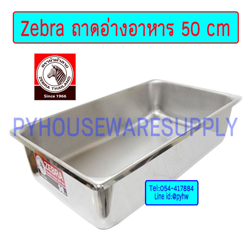 Zebra ถาดอาหาร 50 ซม ทรงลึก 10 ซม