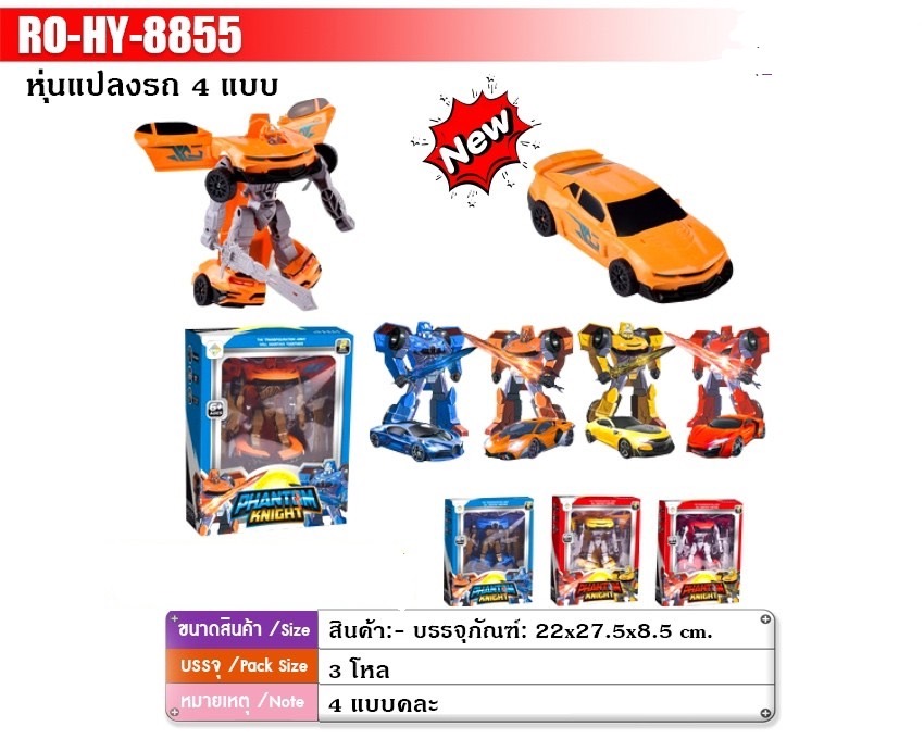 HY-8855 ของเล่นเด็กหุ่นแปลงร่างรถ ชิ้นละ