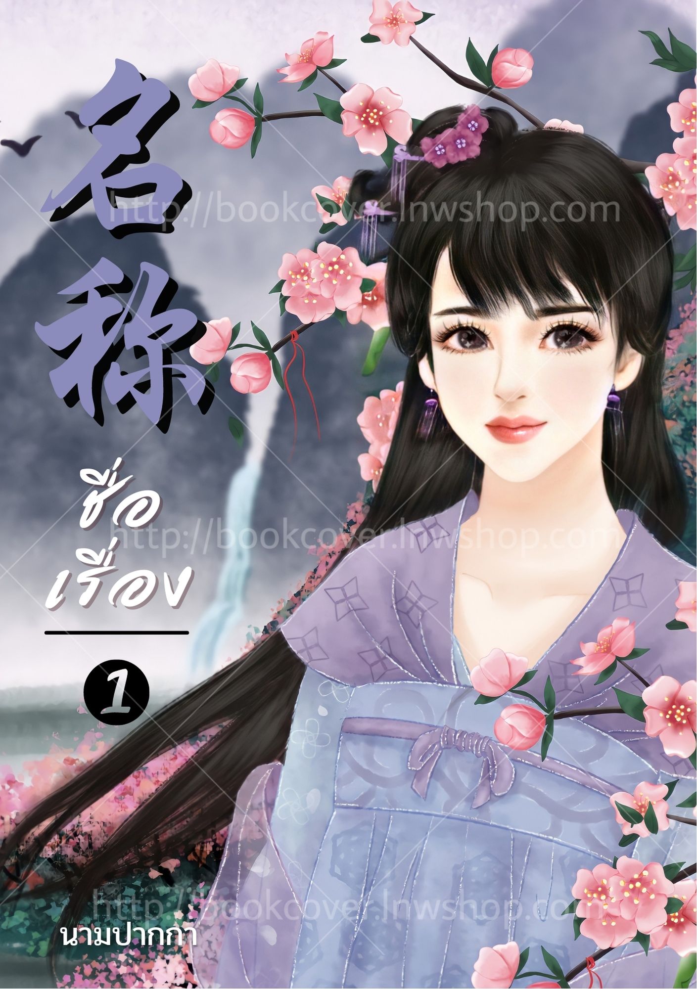 ปกนิยายจีนโบราณ แนวภาพวาดสาวงาม
