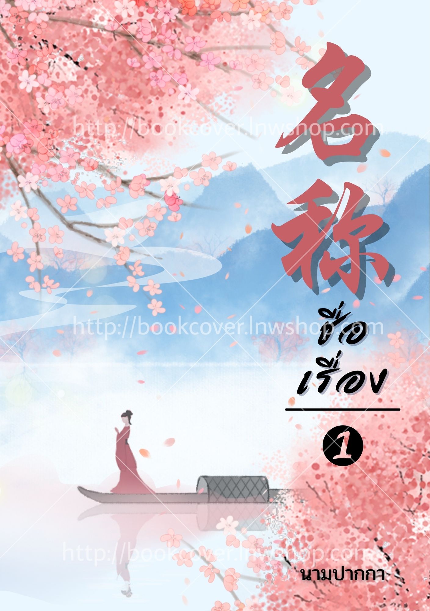 ปกนิยายจีนโบราณ แนวทิวทัศน์