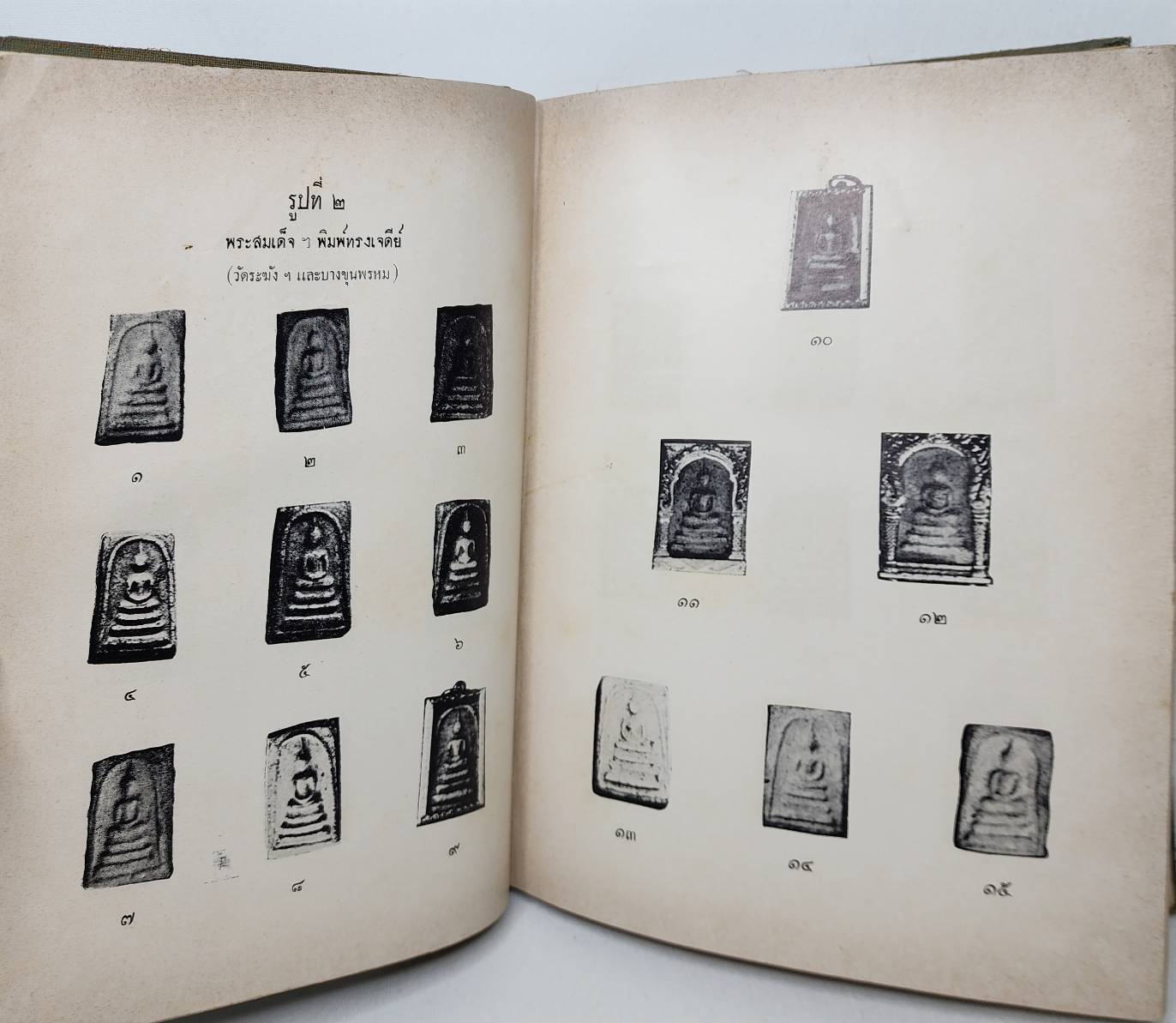 ปริอรรถาธิบายแห่งพระเครื่องฯ เล่ม ๑ เรื่อง พระสมเด็จฯ โดย ตรียัมปวาย 027467 2