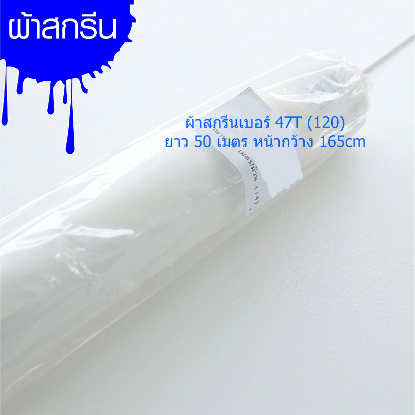 ผ้าซิลค์ขึงบล็อก เบอร์ 120 (47T)