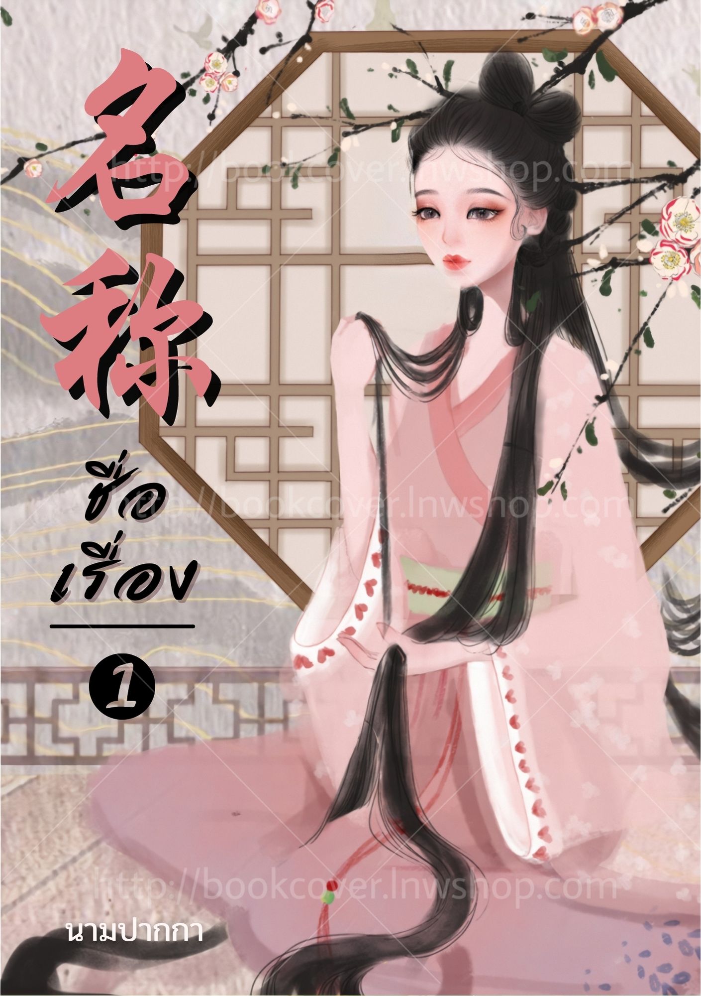 ปกนิยายจีนโบราณ แนวภาพวาดสาวงาม