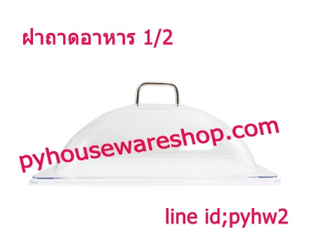 ฝาใสครอบถาดอาหาร1/2,ฝาปิดถาดอาหารแบบอคิลิกใส,ฝาปิดถาดอาหารสเตนเลส1/2,ฝาครอบขนม,ฝาครอบกันฝุ่นกันแมลงลงอาหาร,ฝาปิดอ่าง1/2