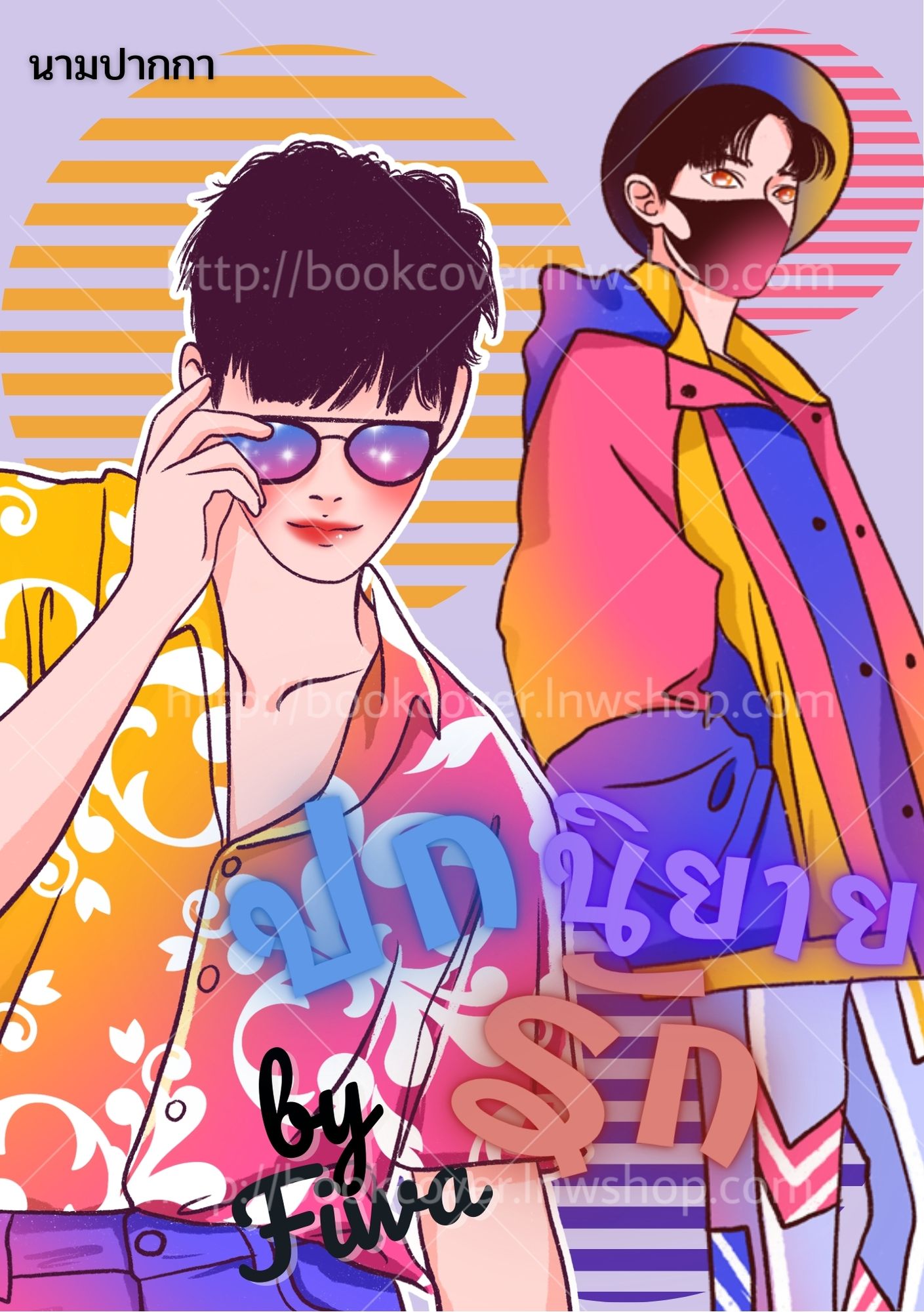 ปกนิยายรัก แนวหนุ่มหล่อ วาย Boy Love