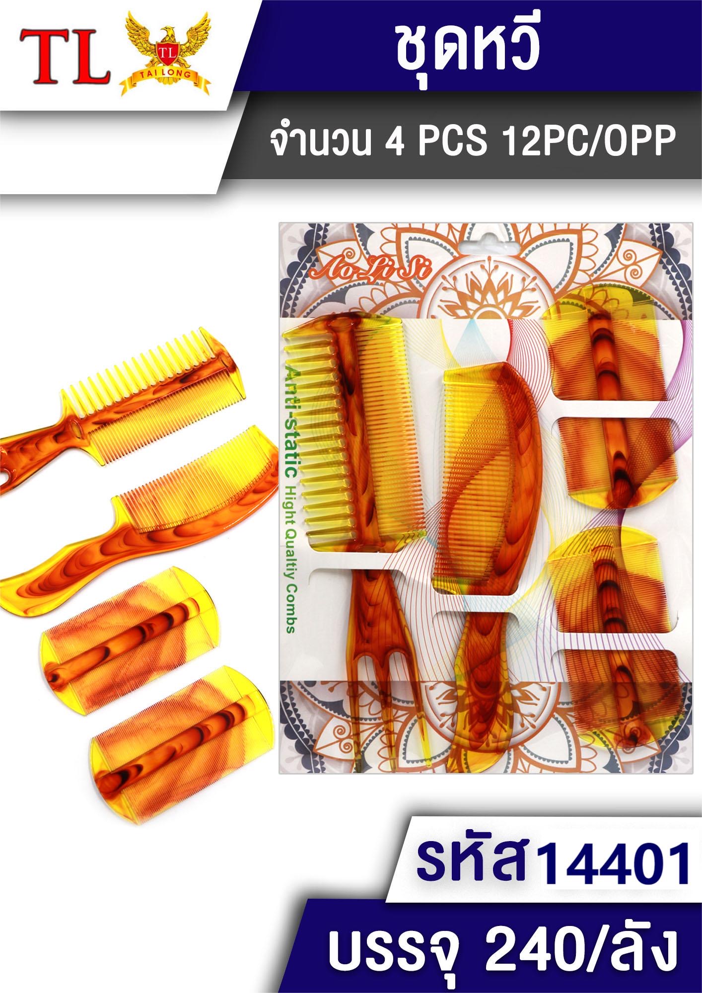 ชุดหวี 4pcs. 14401(ราคาต่อโหล)