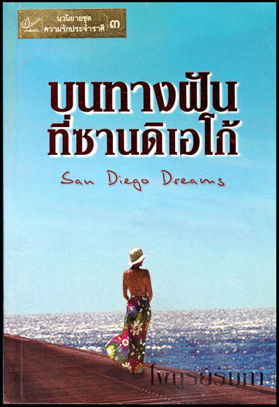 บนทางฝันที่ซานดิเอโก้ / ไพทูรย์รัมภา 008988