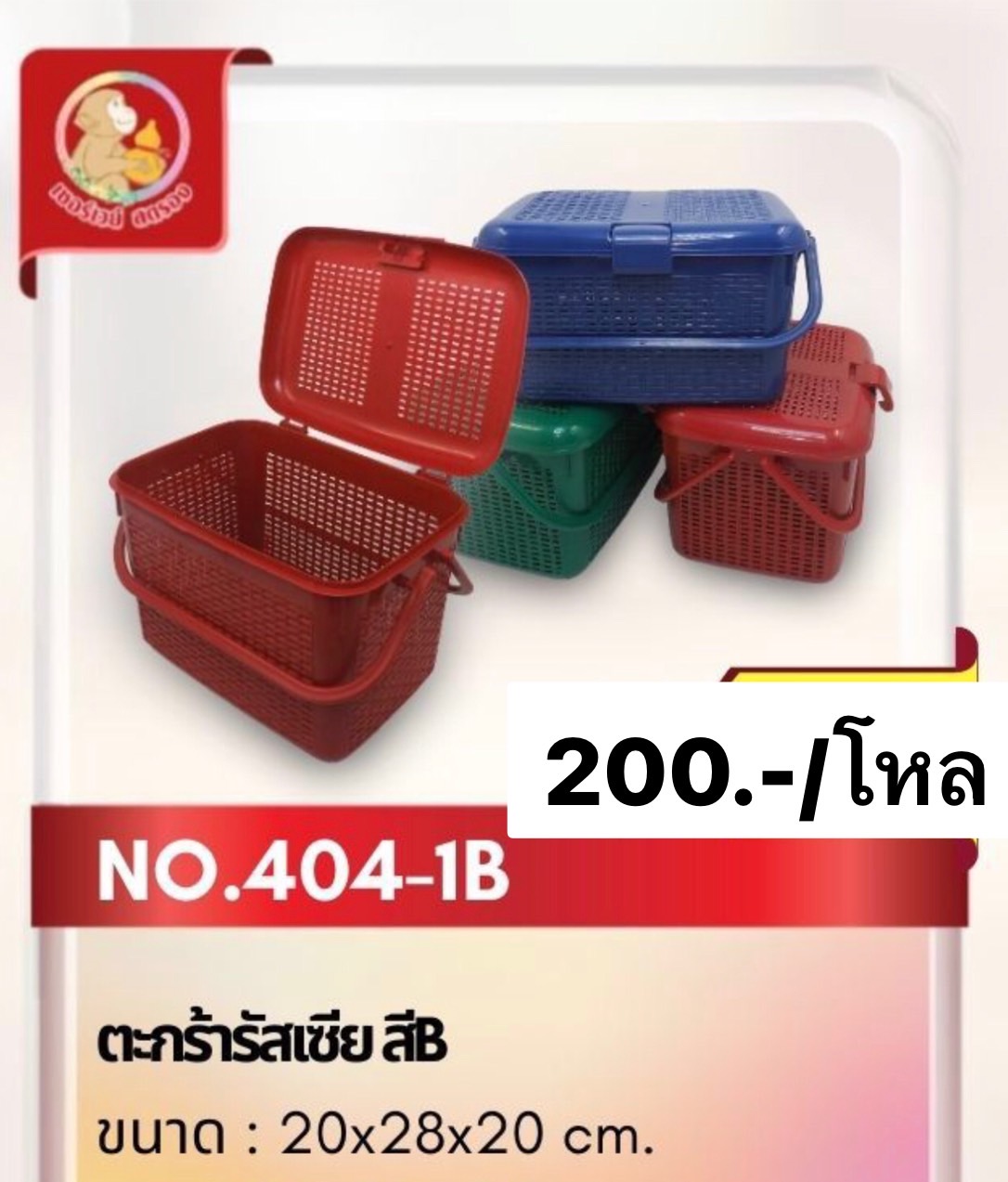 404-1B ตะกร้ารัสเซีย สีB (ราคาต่อโหล)