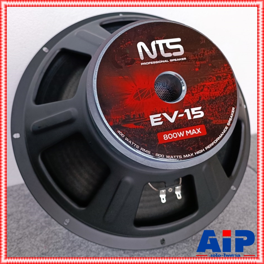 1ดอก NTS EV-15 ลำโพง15นิ้ว วอยซ์3นิ้ว 8 โอห์ม กำลังขับสูงสุด 800 วัตต์ เอ็นทีเอส NT 1575 NT1575 เอไอ-ไพศาล