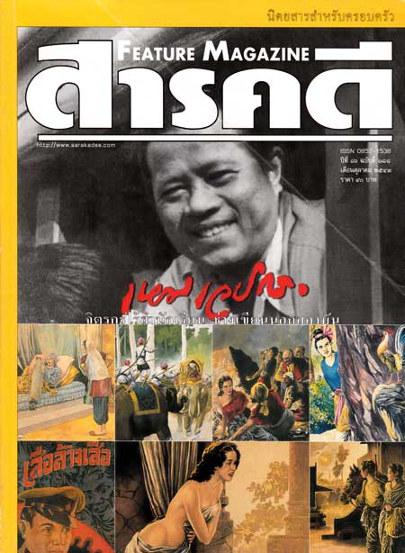 สารคดี ปีที่ 16 ฉบับที่ 188 ตุลาคม 2543 / เหม เวชกร 002085 (1)