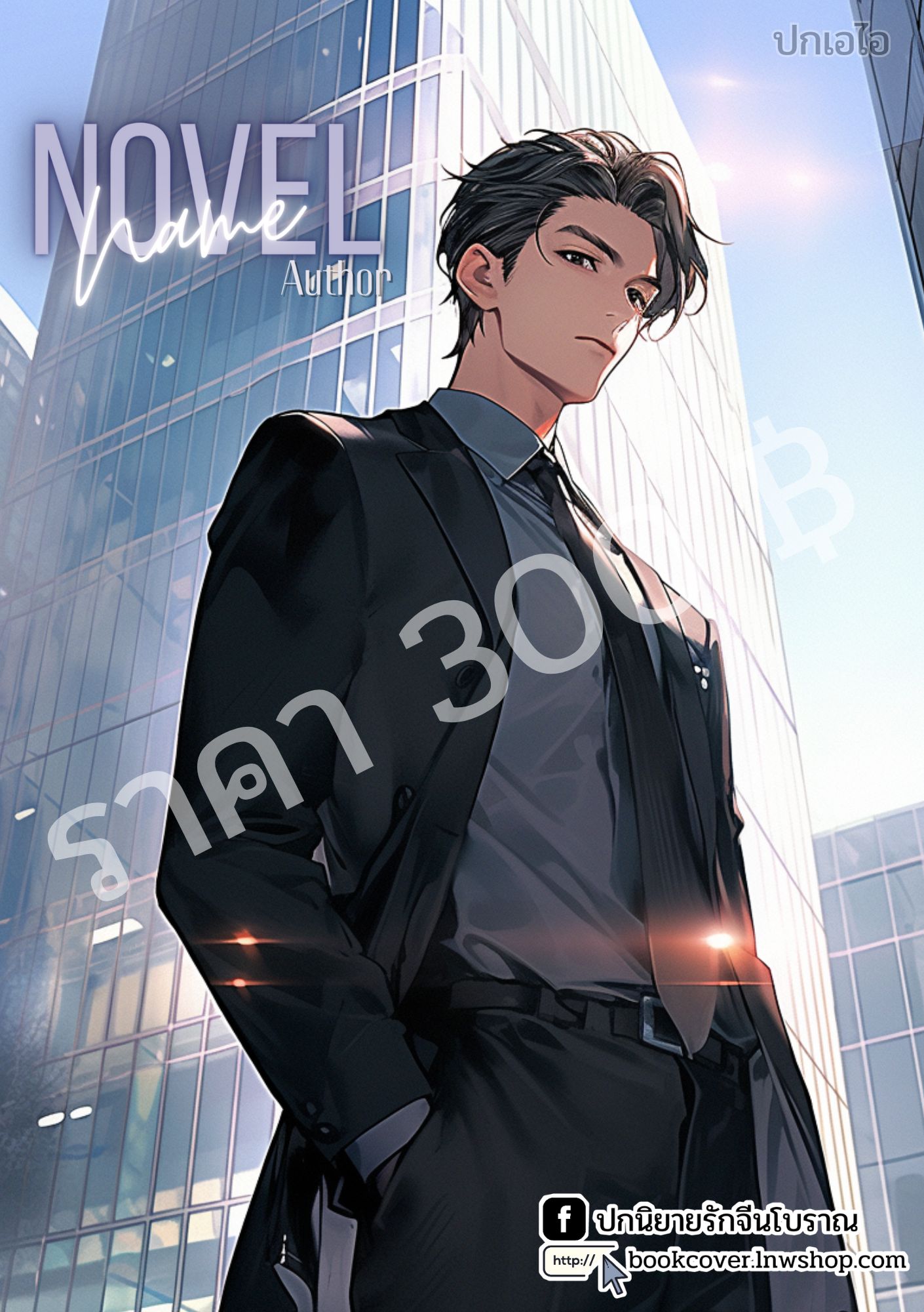 ปกเอไอ | ปกนิยายหนุ่มหล่อ
