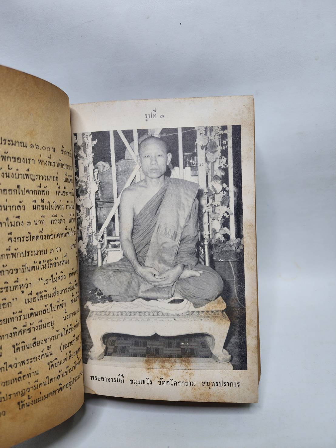 ชีวิตและเกียรติคุณ แห่ง พระอาจารย์ ลี ธมฺมธโร วัดอโศการาม สมุทรปราการ 027213