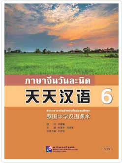 ภาษาจีนวันละนิด (6) 天天汉语