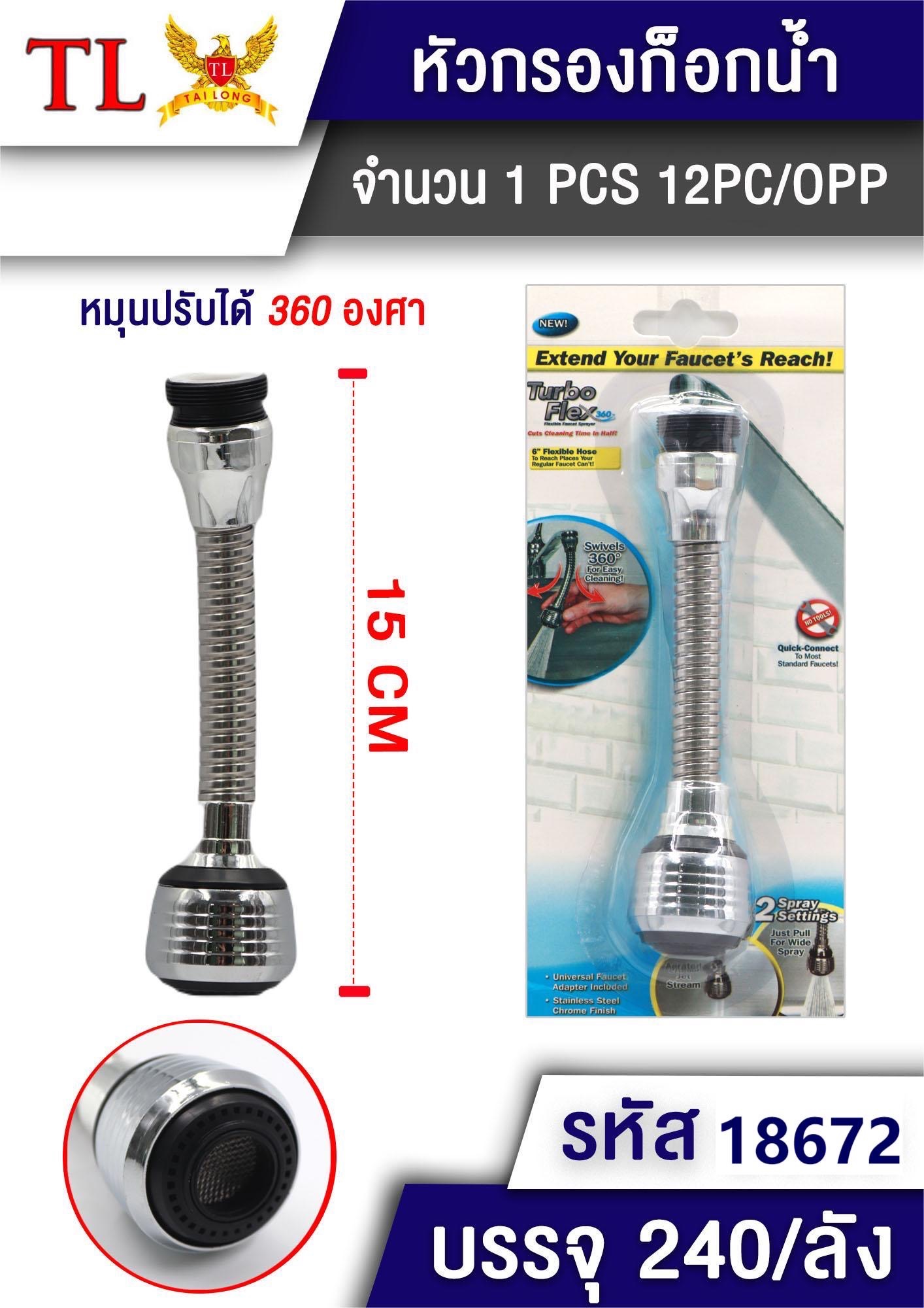 หัวกรองก๊อกน้ำ 6196/18672 (ราคาต่อโหล)