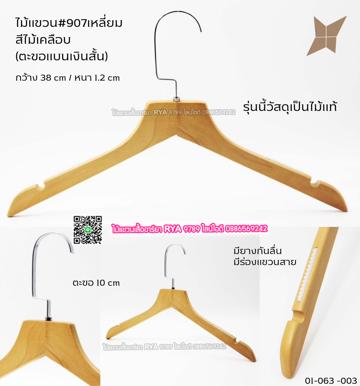 ไม้แขวนเสื้อไม้แท้ 15 นิ้ว ตะขอแบนเงินสั้น เหล็กหมุนได้ มีแทบกันลื่นสองข้าง (10 โหลๆ ละ 295)