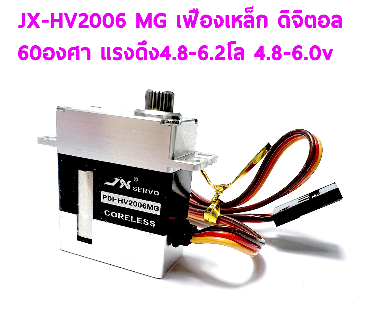 เซอร์โว JX PDI-HV2006MG เฟืองเหล็ก ใส่ ยกพีท 450 60องศา แรงดึง 4.8-6.2โล ใช้ไฟ 4.8-6.0v Digital Servo