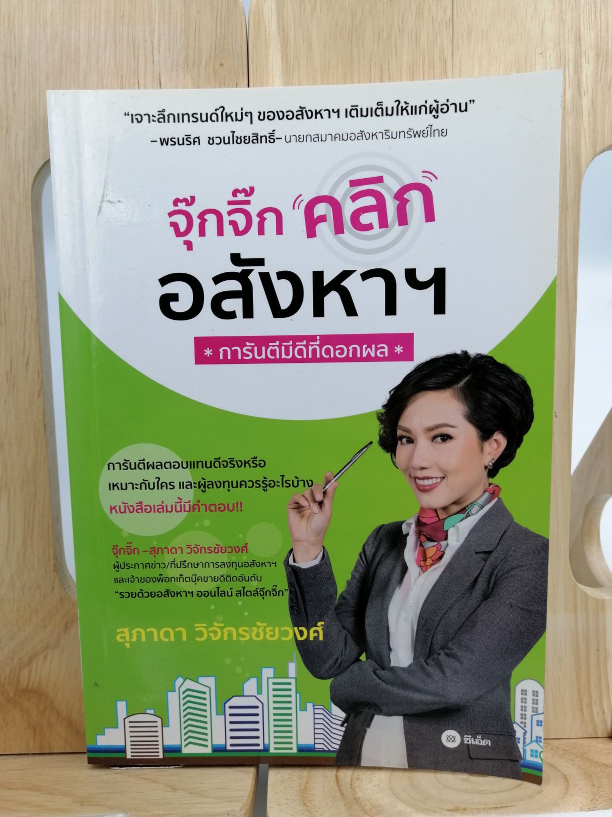 [หนังสือเก่า/ หนังสือมือหนึ่ง] จุ๊กจิ๊กคลิกอสังหาฯ