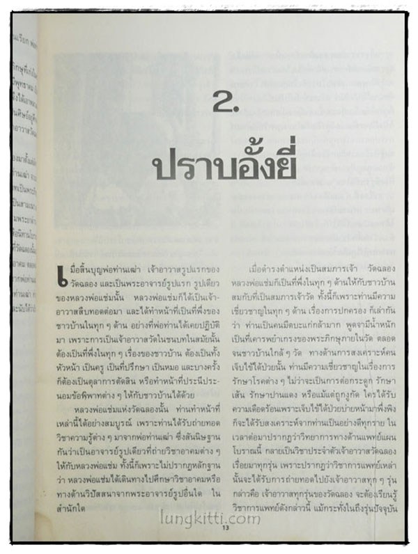 อัตตประวัติ ธรรมะ ปฏิปทา ปาฏิหาริย์ หลวงพ่อแช่ม วัดฉลอง 023160