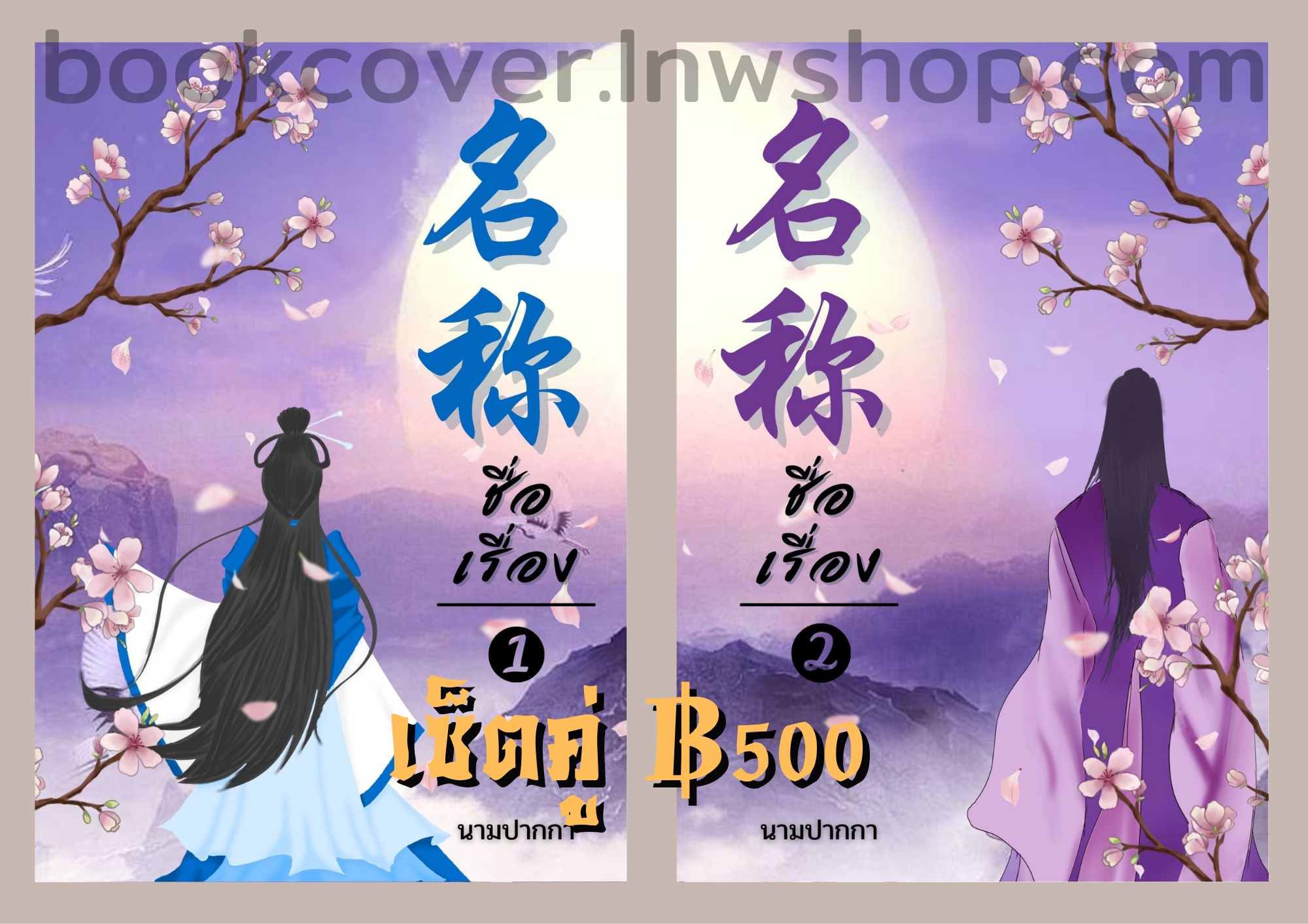 ปกนิยายจีนโบราณ เซ็ตคู่2ปก