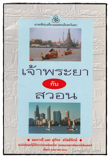 เจ้าพระยากับสวอน 017770