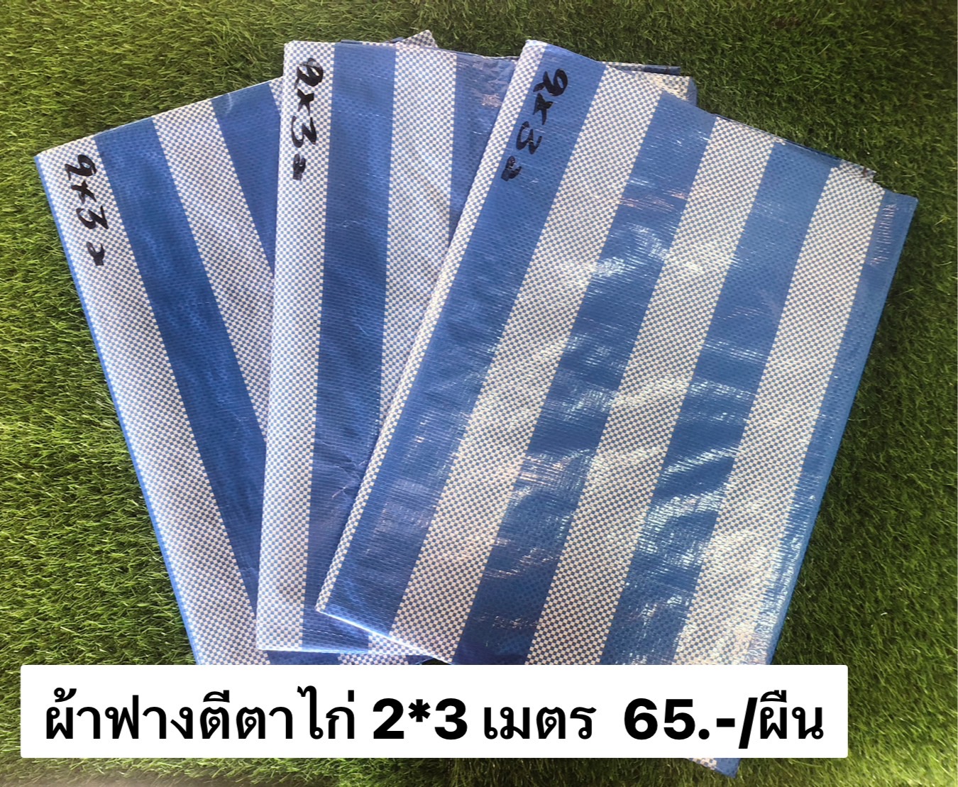 ผ้าฟางตีตาไก่ 2*3 เมตร (ราคาต่อผืน)