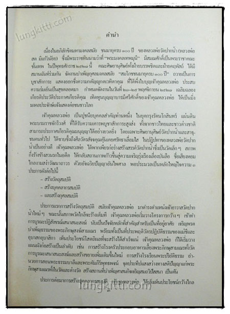 คำร้อยกรองชีวประวัติพระมงคลเทพมุนี (หลวงพ่อวัดปากน้ำ) 020009 (1)