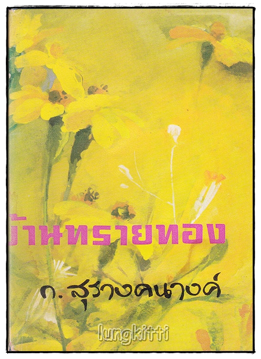 บ้านทรายทอง (เล่มเดียวจบ) / ก.สุรางคนางค์ SKU-09963 2
