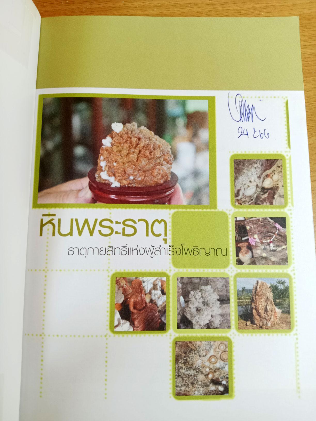 หินพระธาตุ ธาตุกายสิทธิ์แห่งผู้สำเร็จโพธิญาณ