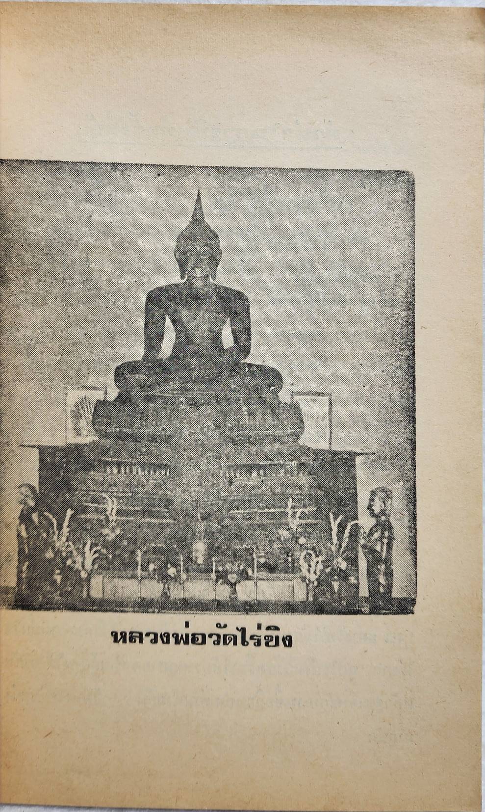 ประวัติวัด และ หลวงพ่อวัดไร่ขิง SKU-10041