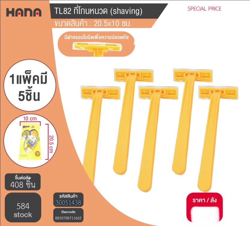ที่โกนหนวด TL82 51438(ราคาต่อโหล)
