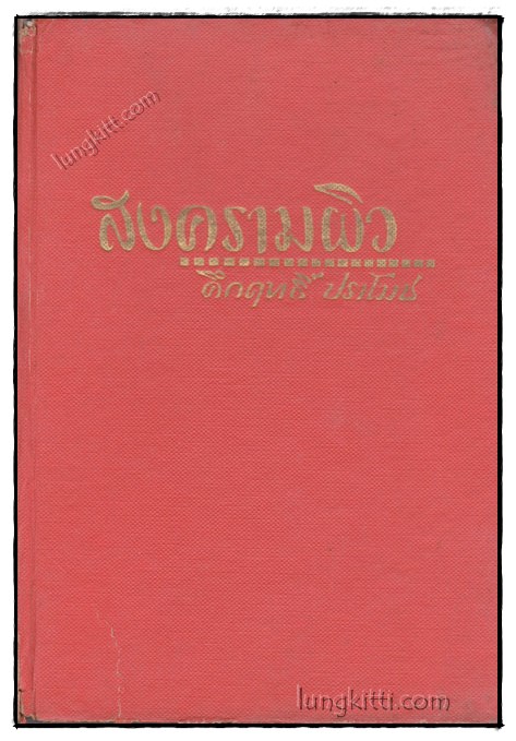 สงครามผิว / คึกฤทธิ์ ปราโมช 019988 (1)