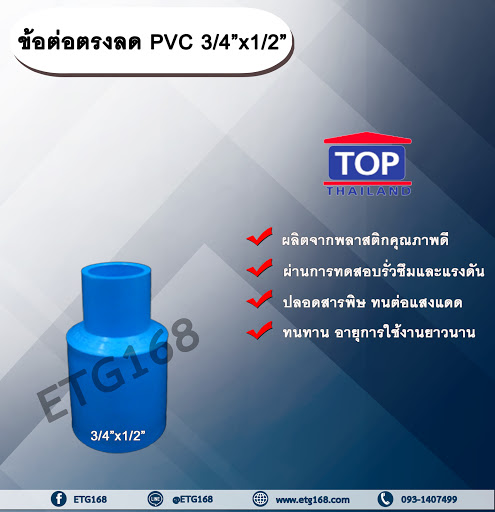 ข้อต่อตรงลด PVC 3/4”x1/2” ข้อต่อพีวีซี 6 หุน ลด 4 หุน