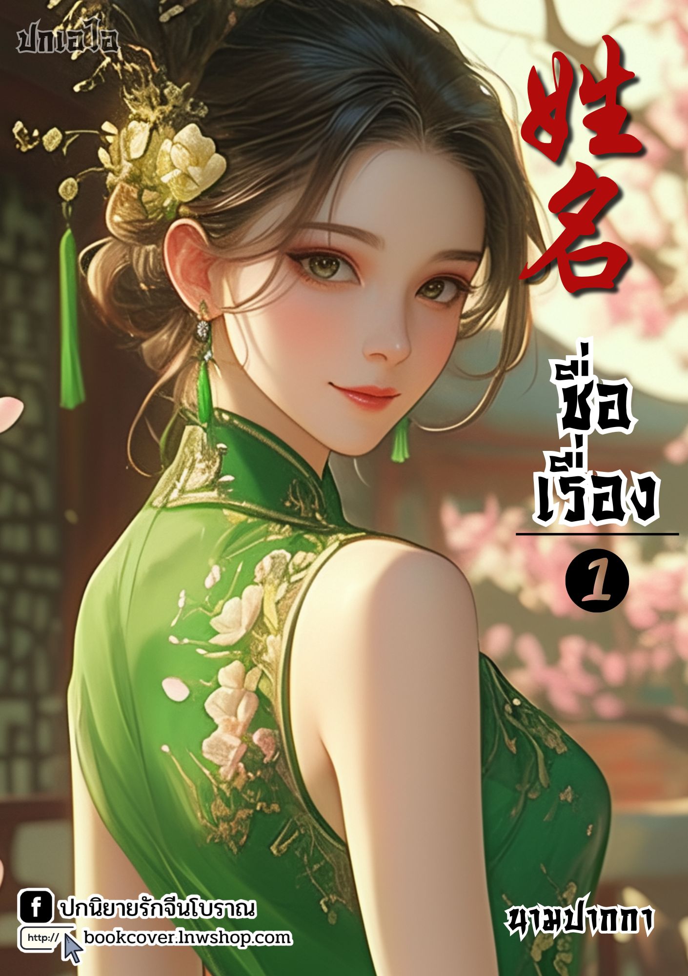 ปกเอไอ | ปกนิยายจีนโบราณภาพสาวงามยุค 70s 80s