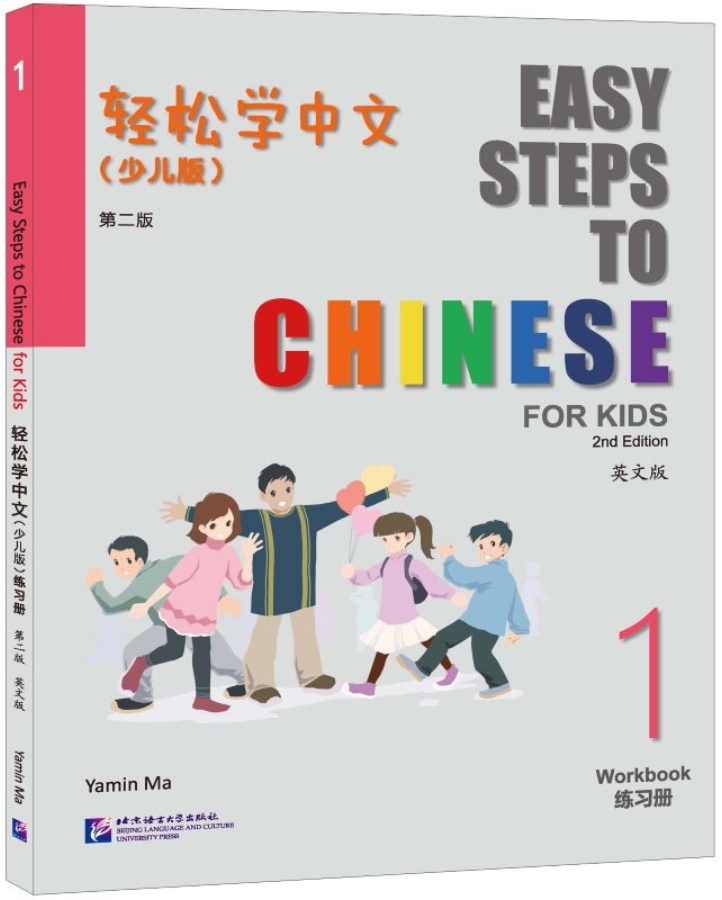 Easy Steps to Chinese for Kids 1 Workbook