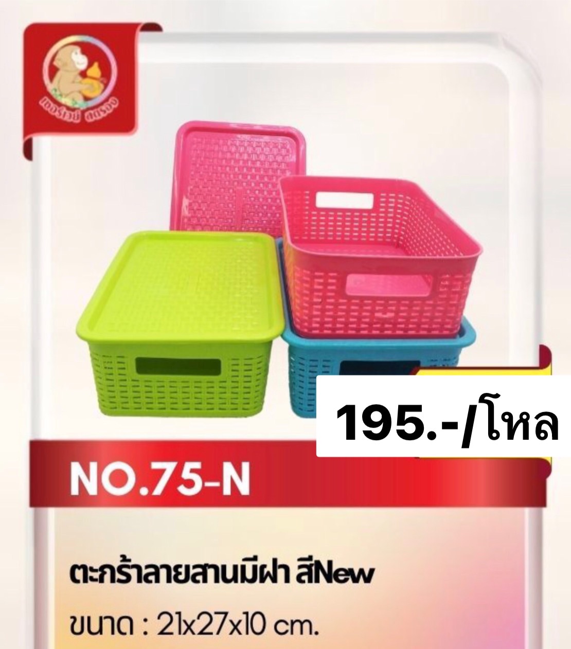 ตะกร้าลายสานมีฝาเบอร์ 75คละสี (ราคาต่อโหล)