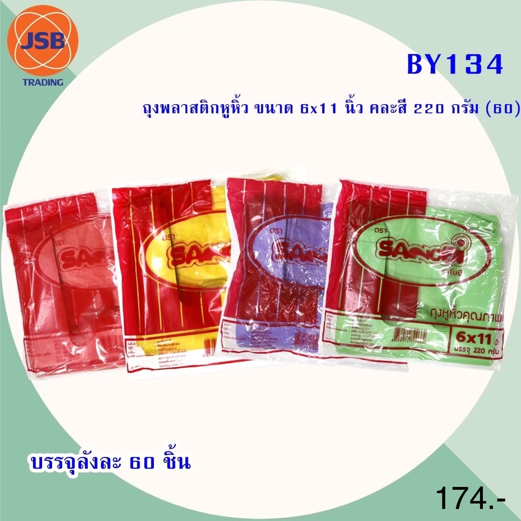 ถุงพลาสติกหูหิ้ว 6x11นิ้ว BY134 (ราคาต่อโหล)