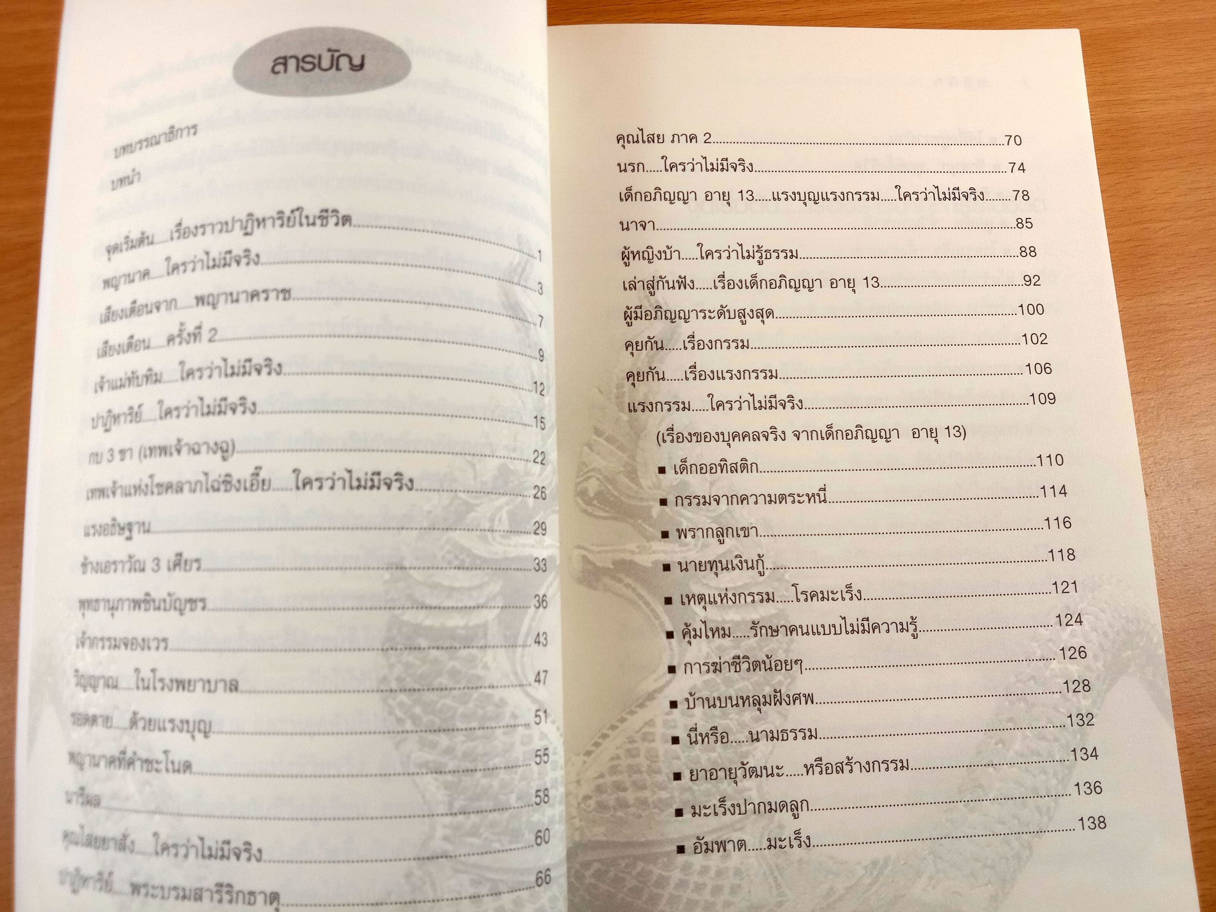 ปาฎิหาริย์ แรงบุญ แรงกรรม ใครว่าไม่มีจริง