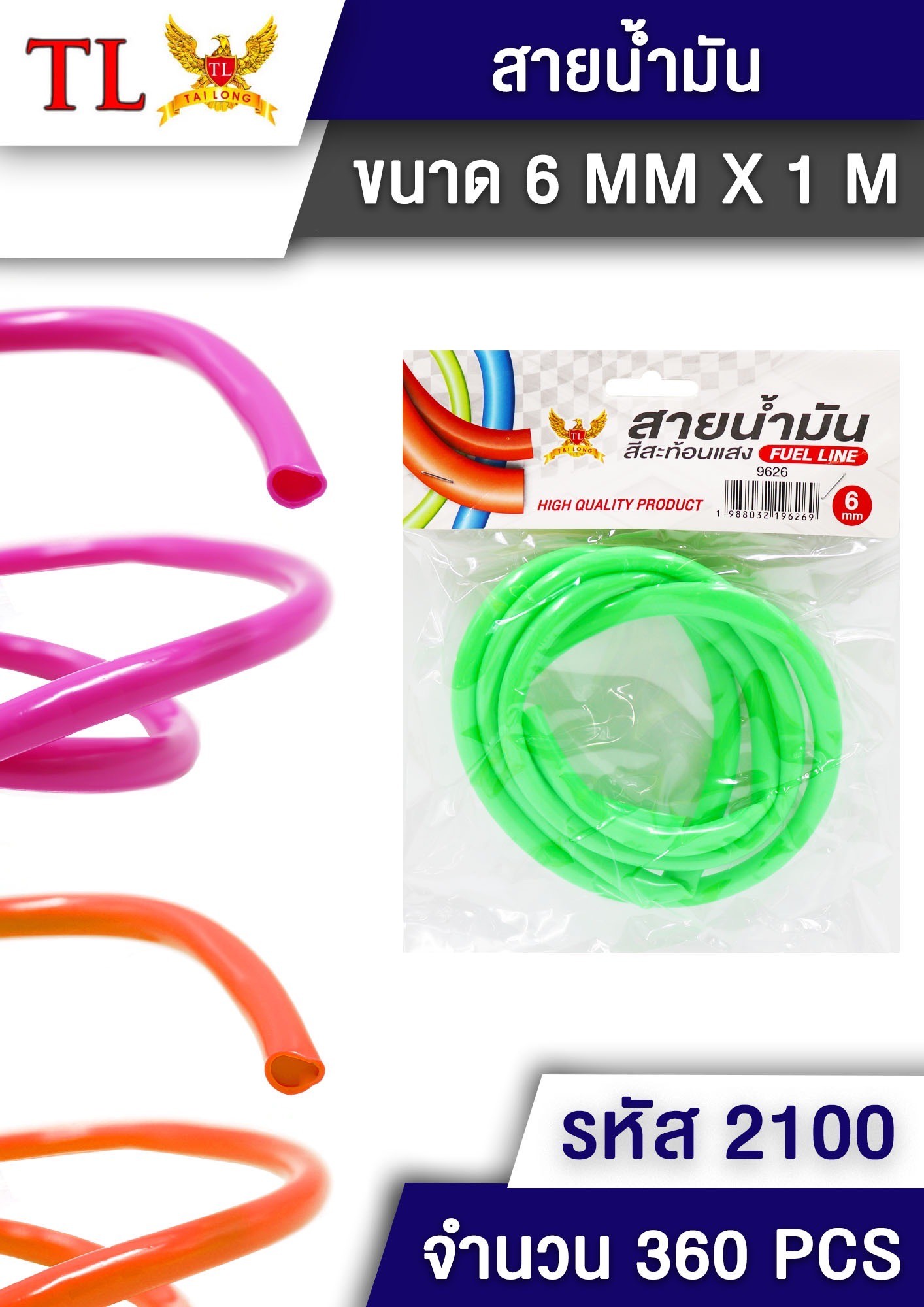 สายน้ำมัน 9626(2100) (ราคาต่อโหล)