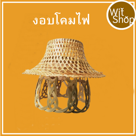 งอบโคมไฟ