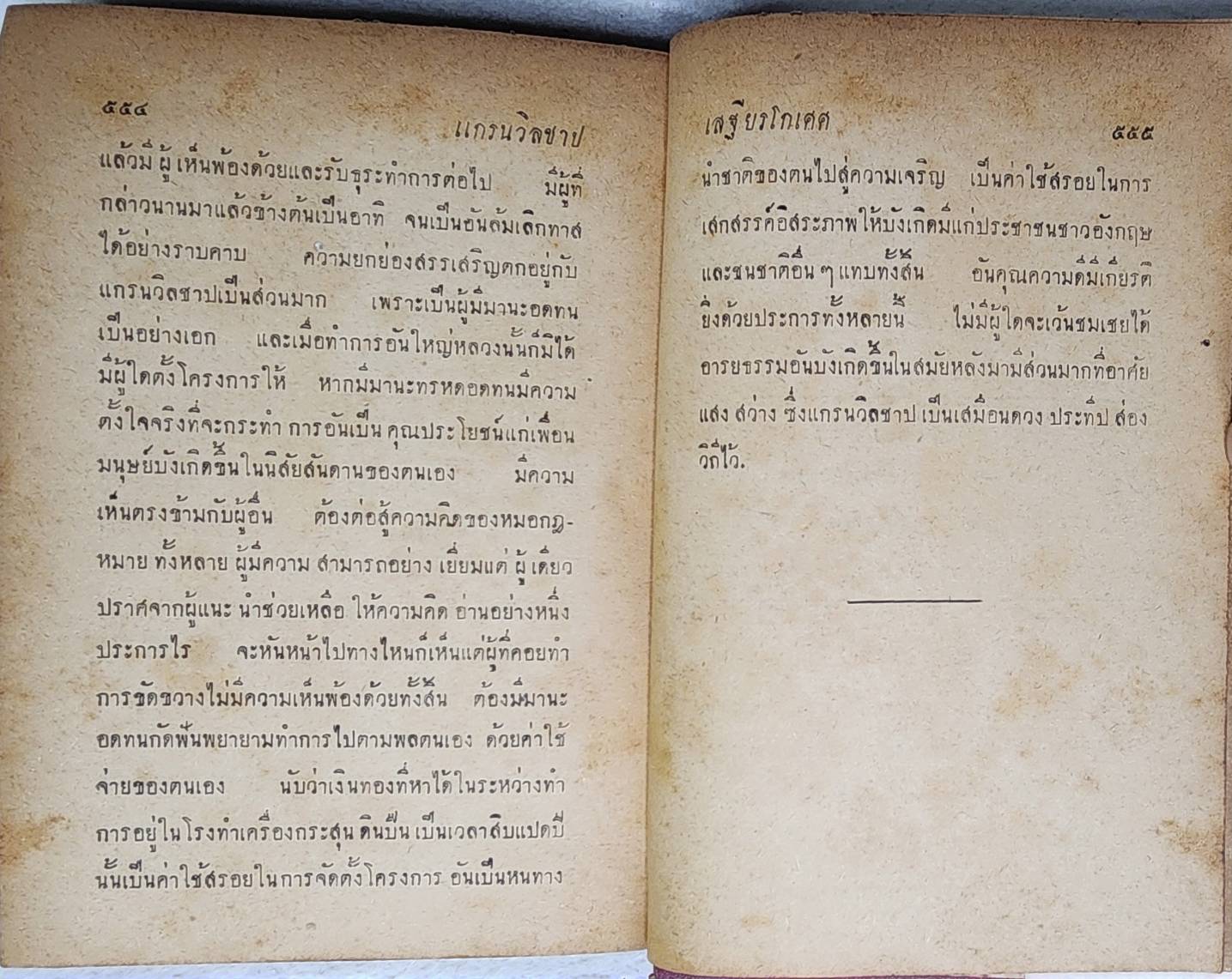 เรื่องคนมีประโยชน์ / เสฐียรโกเศศ SKU-09975 2