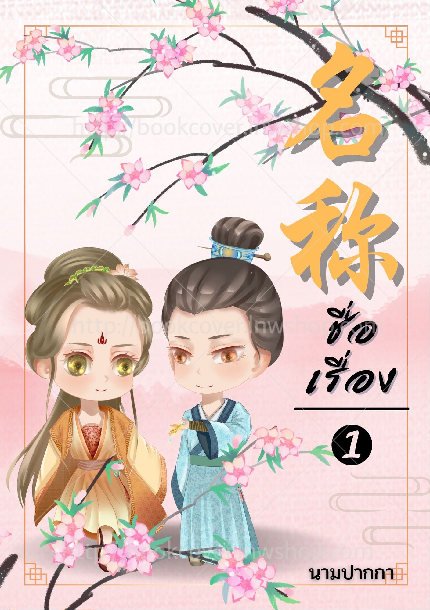 ปกนิยายจีนโบราณ แนวภาพจิบิคู่รัก
