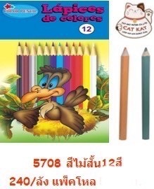สีไม้สั้น12สี 5708(ราคาต่อโหล)