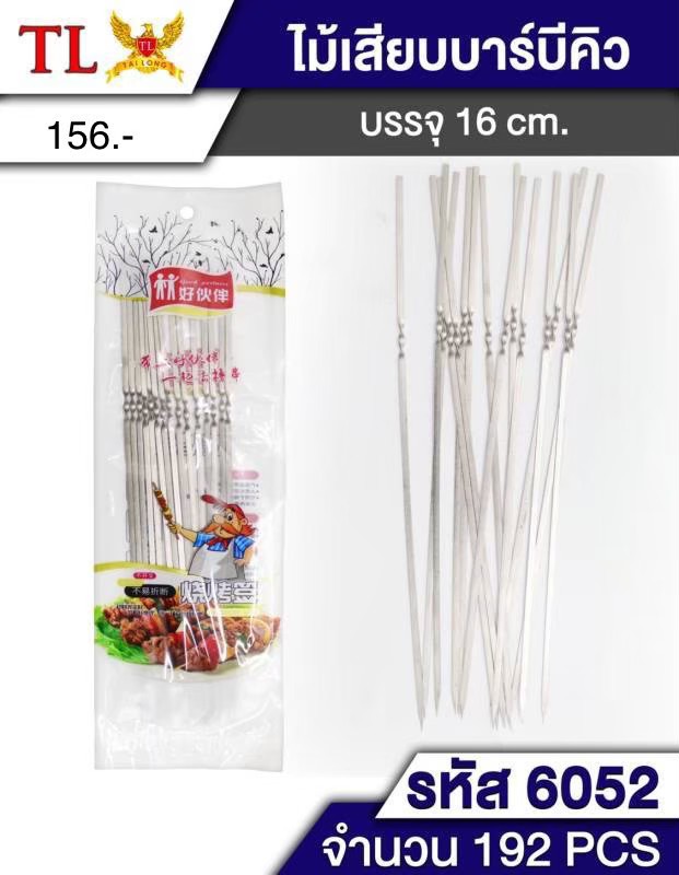 เหล็กเสียบ 6052 (ราคาต่อโหล)