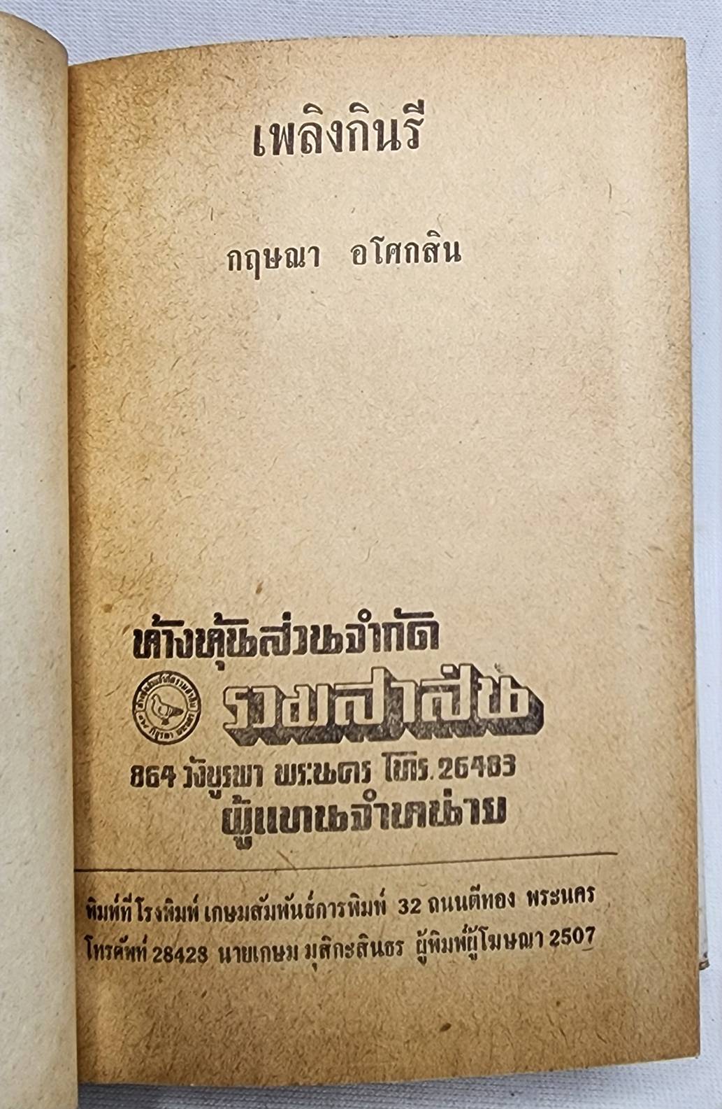 เพลิงกินรี (เล่มเดียวจบ) / กฤษณา อโศกสิน 027450 2