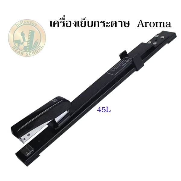 เครื่องเย็บกระดาษ AROMA 45L