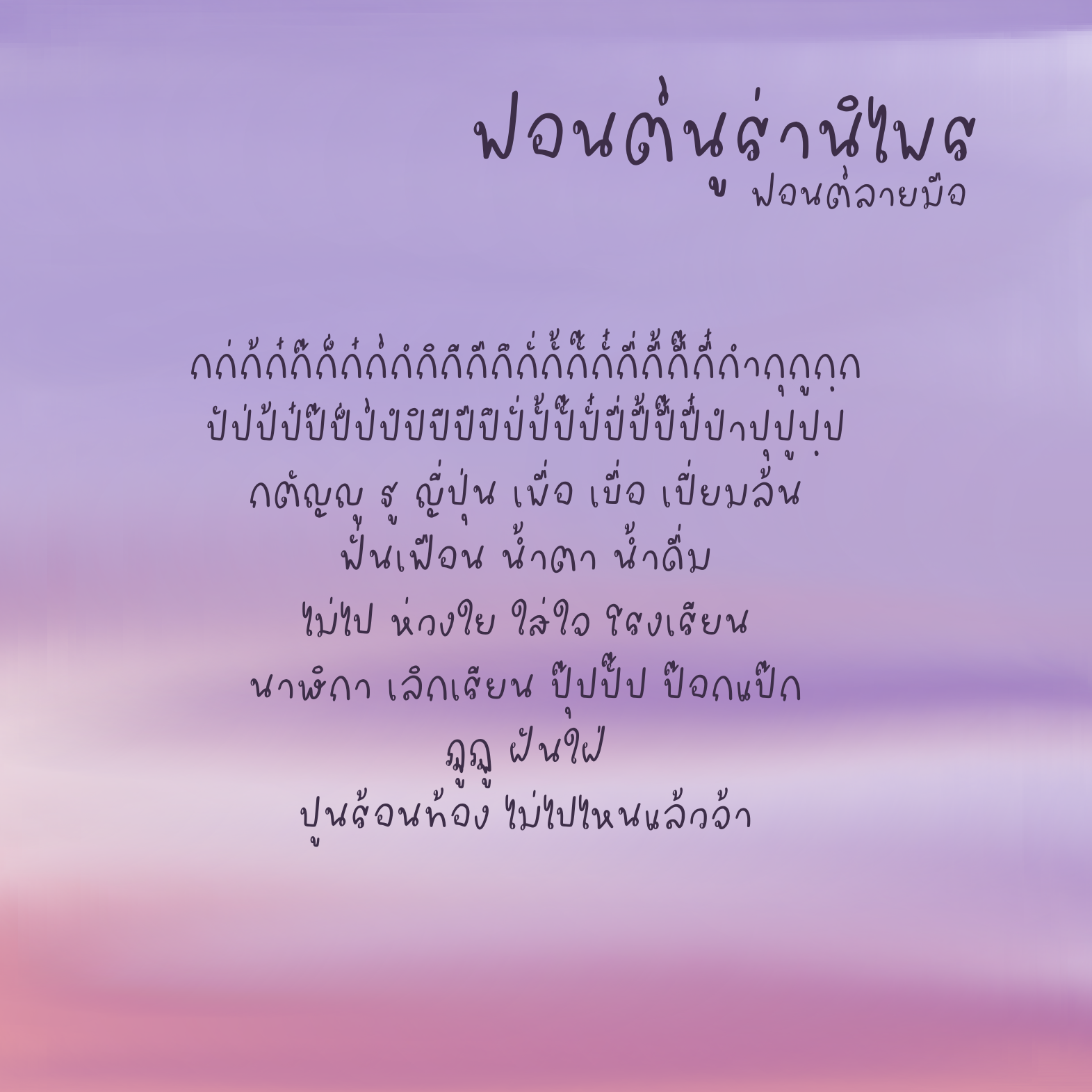 ฟอนต์นูร่านิไพร