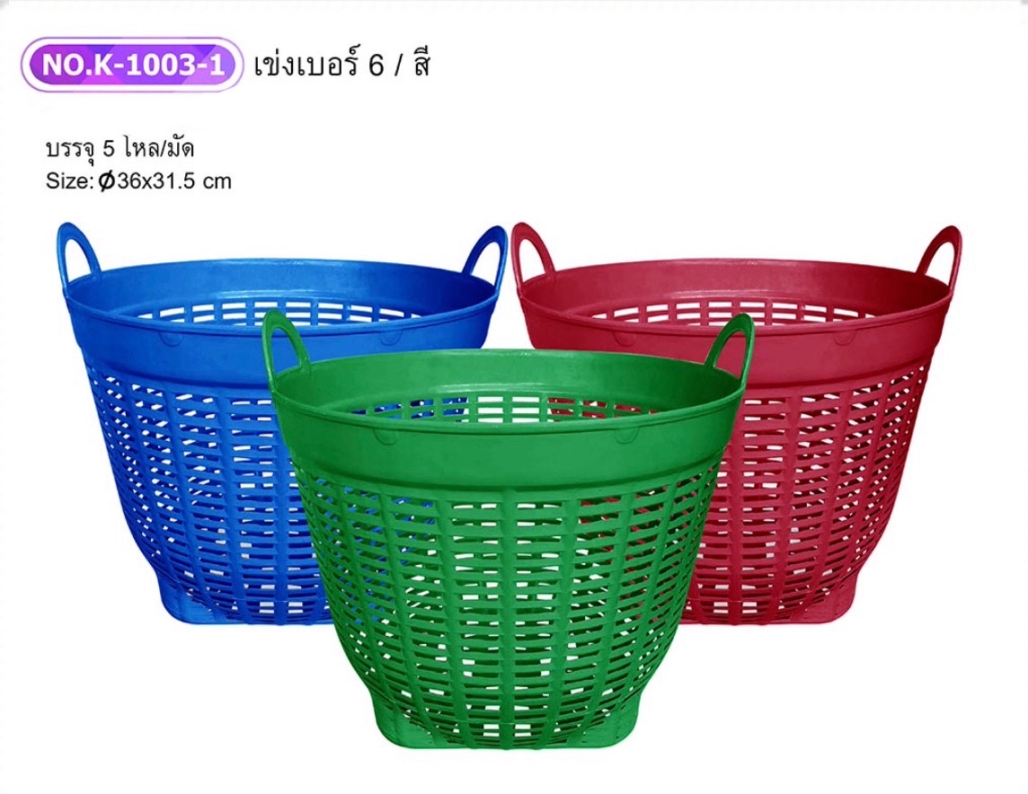 เข่งสีเบอร์6 1003-1 (ราคาต่อโหล)