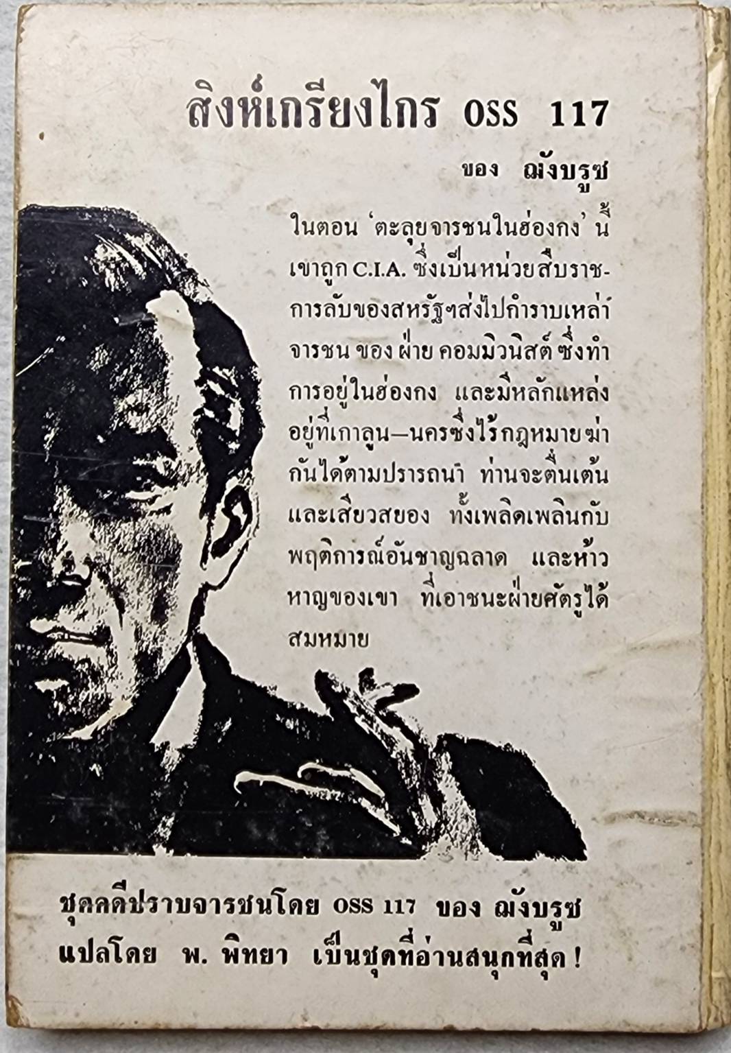 ตะลุยจารชนในฮ่องกง / พ. พิทยา SKU-09973 2